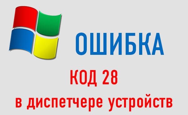 files/2016/11/oshibka-drayveri-kod-28.jpg 600w, http://www.7.kr.ua/files/2016/11/oshibka-drayveri-kod-28-300x184.jpg 300в Не установлены драйверы ошибка 28