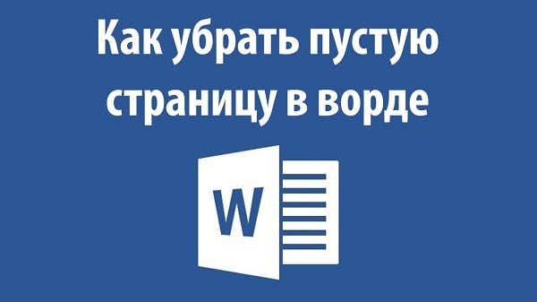 Word-да бос бетті жоюды үйреніңіз Учимся убирать пустую страницу в Ворде
