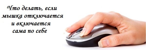 Компьютерлік тінтуірді өшіріңіз және қосыңыз Отключение и включение компьютерной мыши