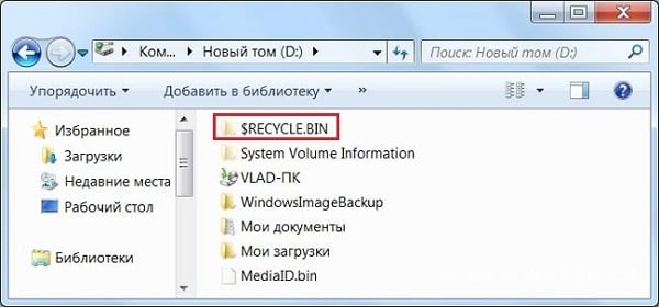 Қалта $ RECYCLE.BIN дискінде Папка $RECYCLE.BIN на диске D
