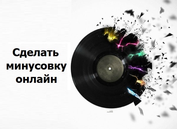 Өзіңіздің минус әндеріңізді жасаңыз Создаём минус песни самостоятельно