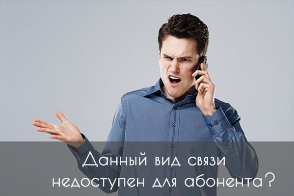 Абонентпен проблемалар Проблемы со связью у абонента