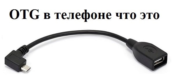OTG сымы OTG шнур