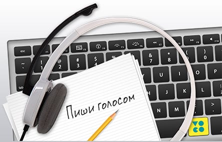 Мәтінді дауыспен тереміз Набираем текст голосом