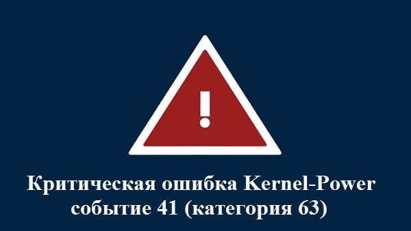Ядро-қуат қатесі коды 41 (63 санаты) Ошибка Kernel-Power код события 41 (категория 63)