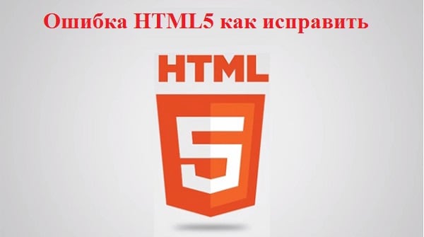 HTML5 қатесін түзету Исправляем ошибку HTML5