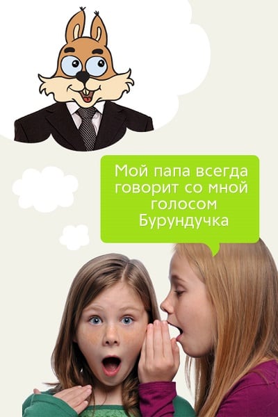 Әкемнің сөзін бурундук дауысы Слова отца голосом бурундучка