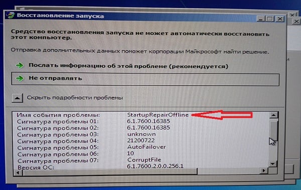 Мәселе атауы: Офлайн режимін іске қосу Имя события проблемы: Startup Repair Offline