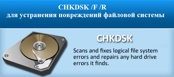CHKDSK / F / R файлдық жүйенің бүлінуін түзету үшін CHKDSK /F /R для устранения повреждений файловой системы