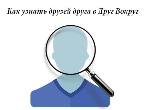 Біз досымыздың досының достарына айналамыз Смотрим друзей друга в Друг Вокруг