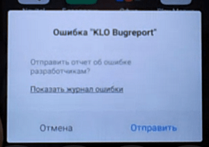 «KLO Bugreport» қате туралы хабар Сообщение об ошибке в работе "KLO Bugreport"