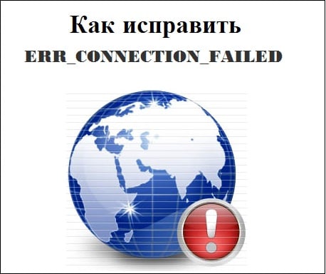 ERR_CONNECTION_FAILED түзету әдісі Как исправить ERR_CONNECTION_FAILED