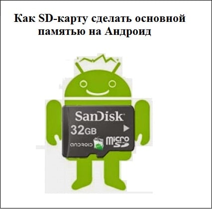 files/2017/06/21.jpg 426w, http://www.7.kr.ua/files/2013/06/21-300x296.jpg 300w, http://www.7.kr.ua/files/ 2017/06 / 21-60x60.jpg 60w Как SD-карту сделать основной памятью на Андроид