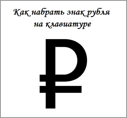 Пернетақтада рубль белгісін қалай жазу керек Как набрать знак рубля на клавиатуре
