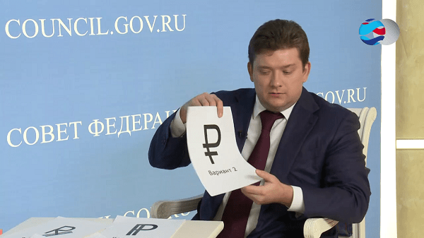 2013 жылы Федерация Кеңесінде Ресей рублінің болашақ символын талқылау Обсуждение на Совете Федерации в 2013 году будущего символа российского рубля