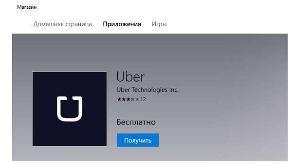 files/2017/07/prilozhenie-uber.png 600w, http://www.7.kr.ua/files/2017/07/prilozhenie-uber-300x168.png 300w Приложение в магазине