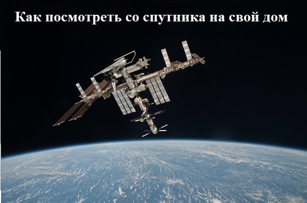 Біз үйді спутниктен көруге мүмкіндік беретін қызметтерді зерттеп жатырмыз Изучаем сервисы, которые позволяет нам посмотреть со спутника на наш дом