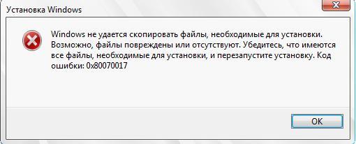 Windows 0x80070017 орнату кезінде скриншоты қатесі Скриншот ошибки при установке Виндовс 0x80070017