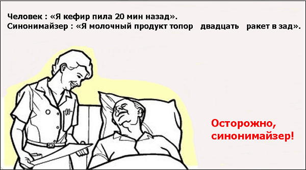 Synonymizer жұмысының кейбір нәтижелері өте қызықты көрінеді. Некоторые результат работы синонимайзера выглядят довольно забавно