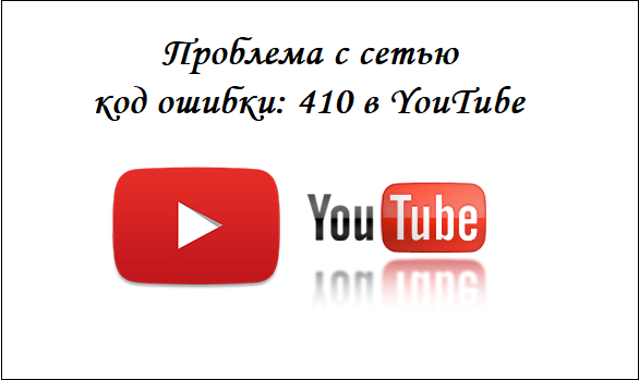 YouTube-ды бастағанда 410 қатесін түсінеміз Разбираемся с ошибкой 410 при запуске Ютуба