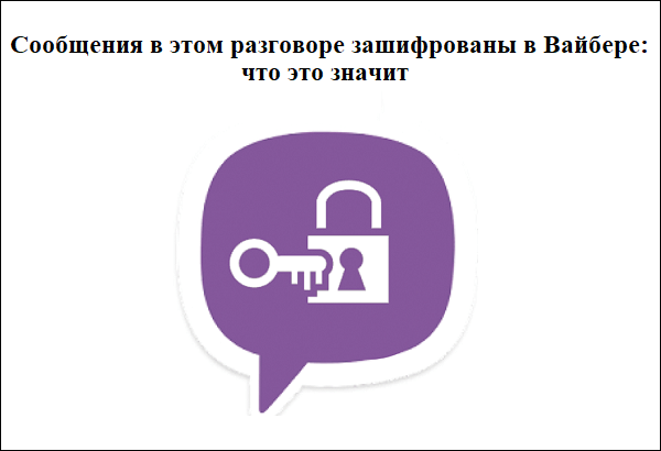 Vibeer хабарландыруы бағдарламаның шифрланған дегенді білдіреді Разбираемся, что означает уведомление Вайбера о том, что приложение зашифровано