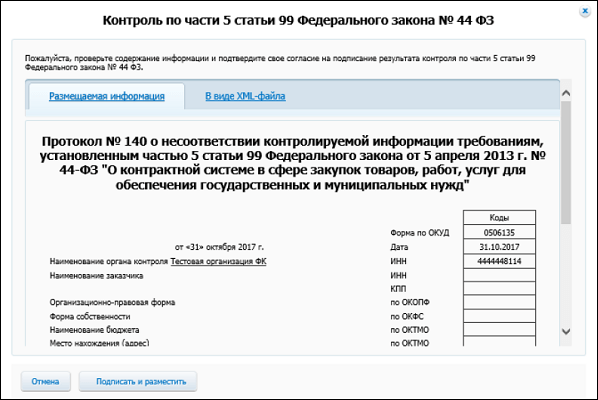 44-ФЗ заңының талаптарына сәйкес ақпараттың сәйкессіздігі туралы хаттама Проток