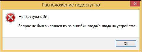 D дискісіне кірген кезде I / O дисфункциясы Дисфункция ввода-вывода при обращении к диску D