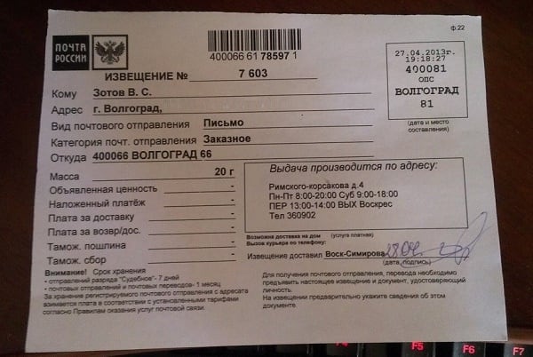 Хабарлама жіберушіден Волгоград 66 Извещение с рассматриваемым в статье отправителем