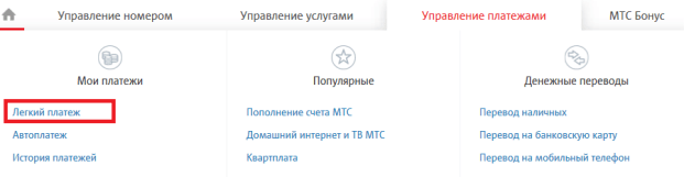 files/2018/09/lp.png 621w, http://www.7.kr.ua/files/2018/09/lp-300x78.png 300w Раздел "Легкий платеж" на сайте pay.mts.ru