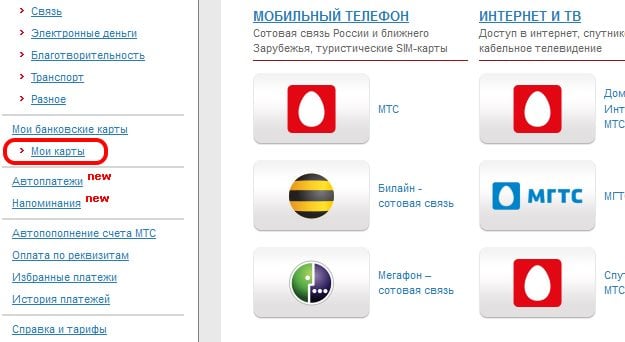 files/2018/09/mcard.jpg 625w, http://www.7.kr.ua/files/2018/09/mcard-300x164.jpg 300w Раздел "Мои карты" на сайте pay.mts.ru